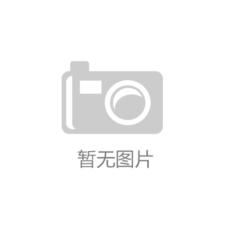 乐虎登录以体育助力凉山乡村振兴
